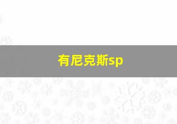 有尼克斯sp