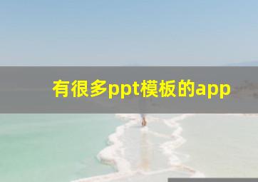 有很多ppt模板的app