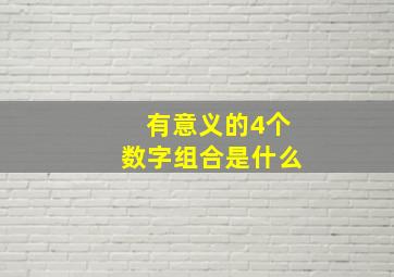 有意义的4个数字组合是什么