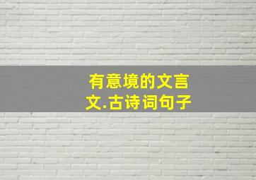 有意境的文言文.古诗词句子