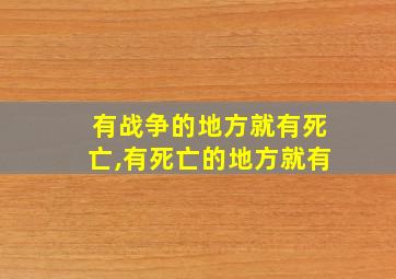 有战争的地方就有死亡,有死亡的地方就有