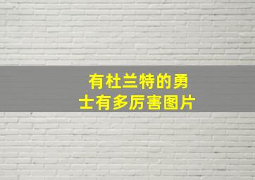 有杜兰特的勇士有多厉害图片