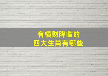 有横财降临的四大生肖有哪些