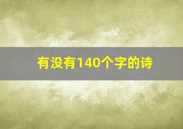 有没有140个字的诗