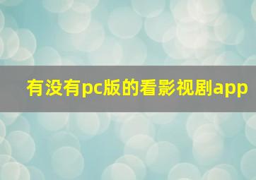 有没有pc版的看影视剧app