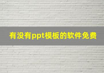 有没有ppt模板的软件免费