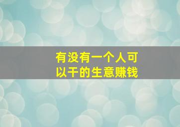 有没有一个人可以干的生意赚钱