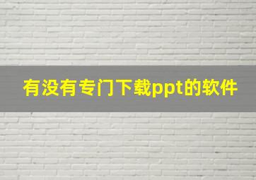 有没有专门下载ppt的软件