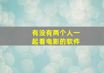 有没有两个人一起看电影的软件