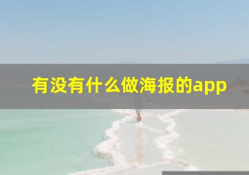 有没有什么做海报的app