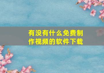 有没有什么免费制作视频的软件下载