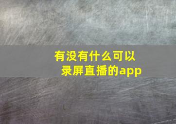 有没有什么可以录屏直播的app