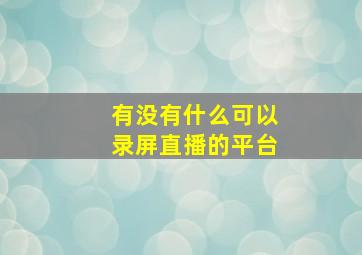 有没有什么可以录屏直播的平台