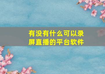 有没有什么可以录屏直播的平台软件