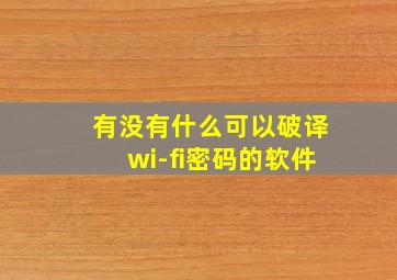 有没有什么可以破译wi-fi密码的软件