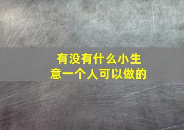 有没有什么小生意一个人可以做的