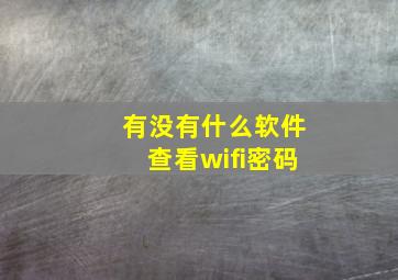 有没有什么软件查看wifi密码