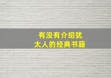 有没有介绍犹太人的经典书籍