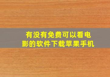 有没有免费可以看电影的软件下载苹果手机