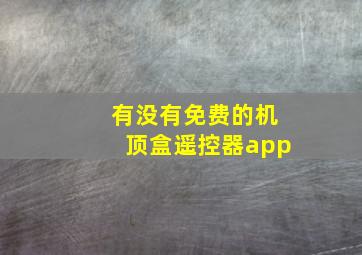 有没有免费的机顶盒遥控器app