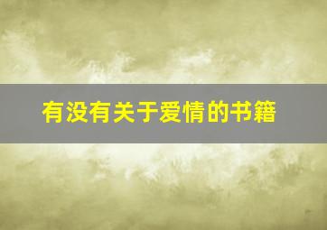 有没有关于爱情的书籍