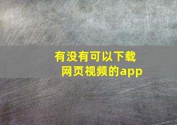 有没有可以下载网页视频的app