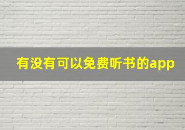 有没有可以免费听书的app