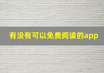 有没有可以免费阅读的app