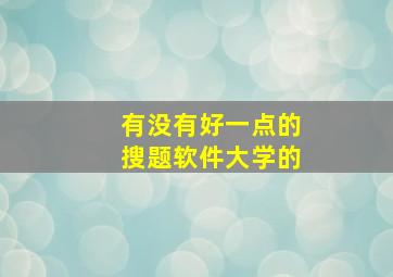 有没有好一点的搜题软件大学的