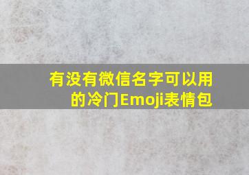 有没有微信名字可以用的冷门Emoji表情包