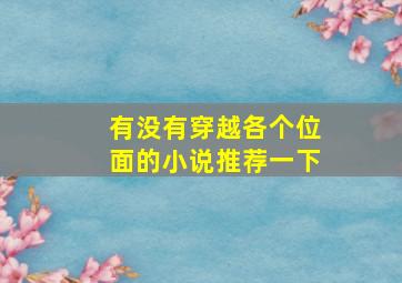 有没有穿越各个位面的小说推荐一下