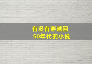 有没有穿越回50年代的小说