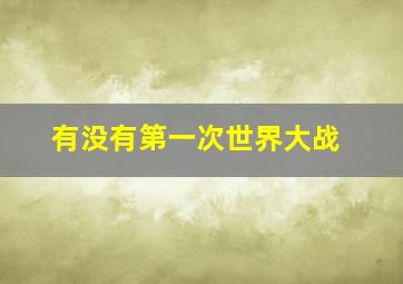 有没有第一次世界大战