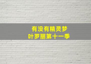 有没有精灵梦叶罗丽第十一季