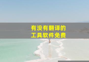 有没有翻译的工具软件免费