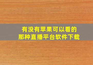 有没有苹果可以看的那种直播平台软件下载