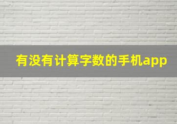 有没有计算字数的手机app