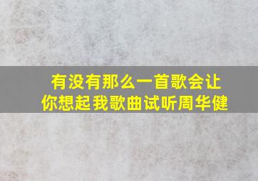 有没有那么一首歌会让你想起我歌曲试听周华健