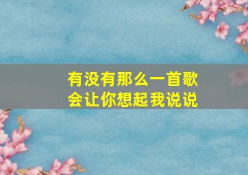 有没有那么一首歌会让你想起我说说