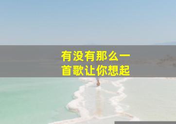 有没有那么一首歌让你想起