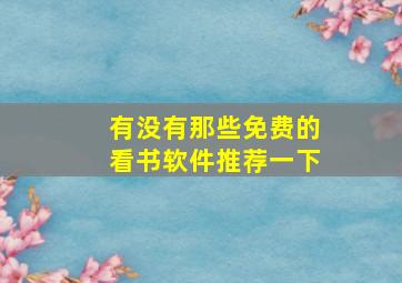 有没有那些免费的看书软件推荐一下