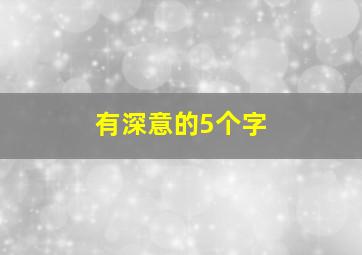 有深意的5个字