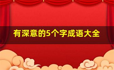 有深意的5个字成语大全