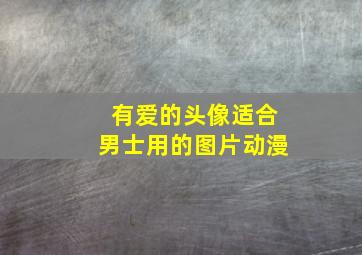 有爱的头像适合男士用的图片动漫