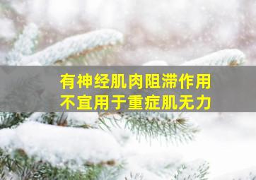 有神经肌肉阻滞作用不宜用于重症肌无力