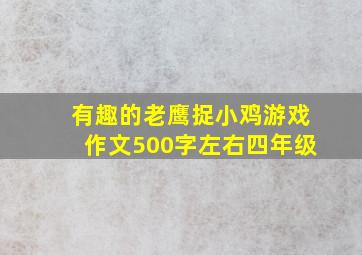 有趣的老鹰捉小鸡游戏作文500字左右四年级