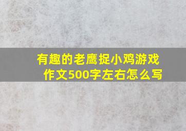 有趣的老鹰捉小鸡游戏作文500字左右怎么写