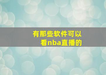 有那些软件可以看nba直播的