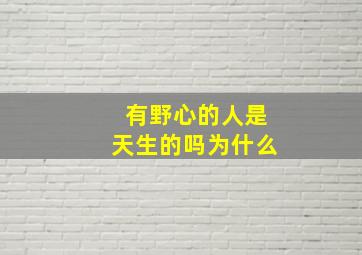 有野心的人是天生的吗为什么