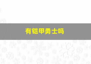 有铠甲勇士吗